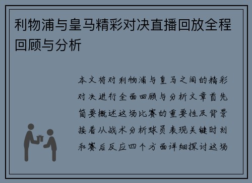 利物浦与皇马精彩对决直播回放全程回顾与分析
