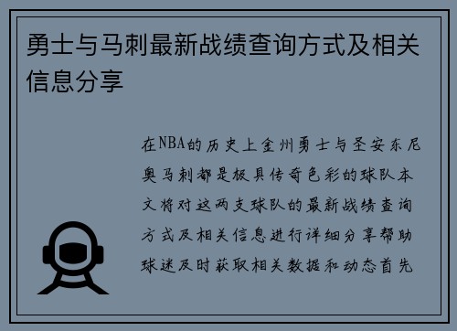 勇士与马刺最新战绩查询方式及相关信息分享