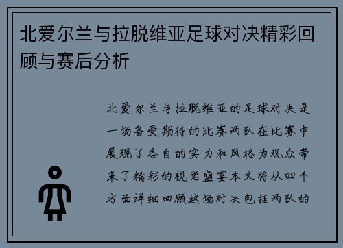 北爱尔兰与拉脱维亚足球对决精彩回顾与赛后分析