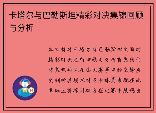 卡塔尔与巴勒斯坦精彩对决集锦回顾与分析