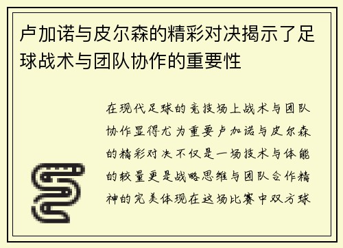 卢加诺与皮尔森的精彩对决揭示了足球战术与团队协作的重要性