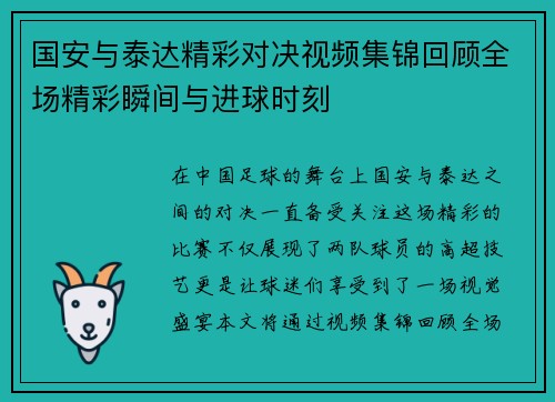 国安与泰达精彩对决视频集锦回顾全场精彩瞬间与进球时刻