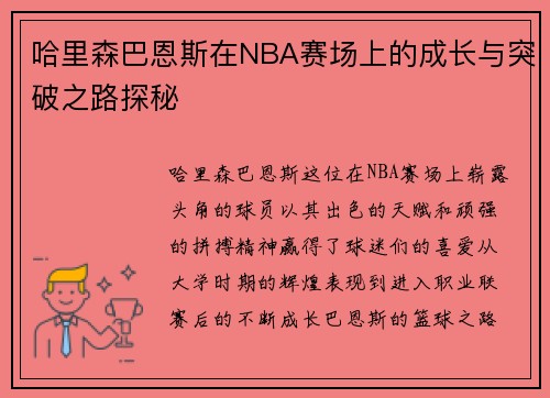 哈里森巴恩斯在NBA赛场上的成长与突破之路探秘