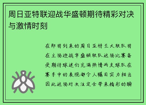 周日亚特联迎战华盛顿期待精彩对决与激情时刻