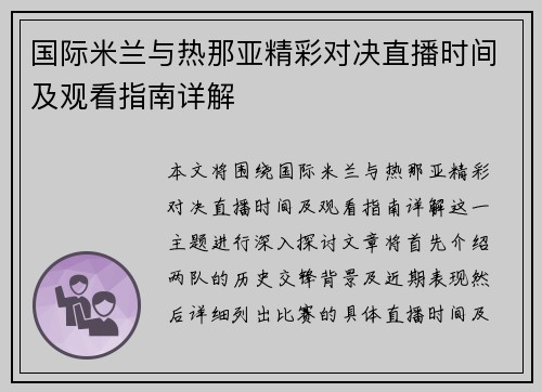 国际米兰与热那亚精彩对决直播时间及观看指南详解