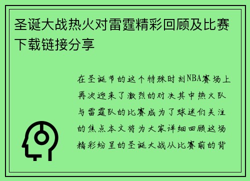 圣诞大战热火对雷霆精彩回顾及比赛下载链接分享