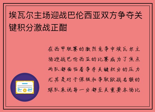 埃瓦尔主场迎战巴伦西亚双方争夺关键积分激战正酣