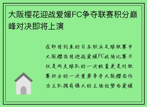 大阪樱花迎战爱媛FC争夺联赛积分巅峰对决即将上演