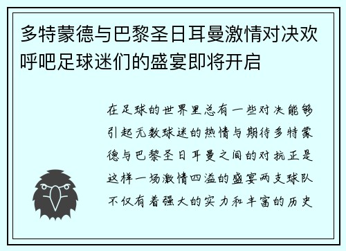 多特蒙德与巴黎圣日耳曼激情对决欢呼吧足球迷们的盛宴即将开启