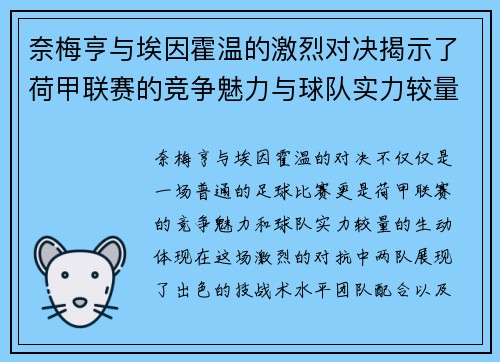 奈梅亨与埃因霍温的激烈对决揭示了荷甲联赛的竞争魅力与球队实力较量