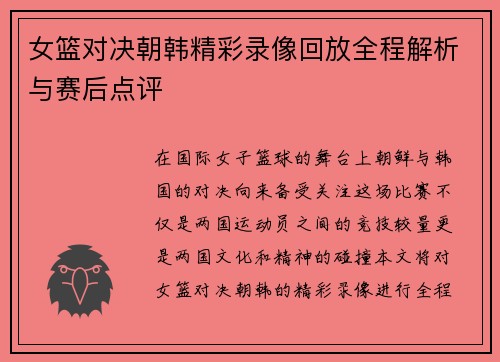 女篮对决朝韩精彩录像回放全程解析与赛后点评