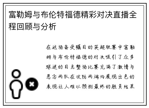 富勒姆与布伦特福德精彩对决直播全程回顾与分析