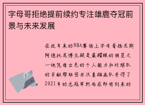 字母哥拒绝提前续约专注雄鹿夺冠前景与未来发展