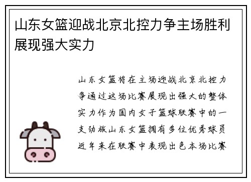 山东女篮迎战北京北控力争主场胜利展现强大实力