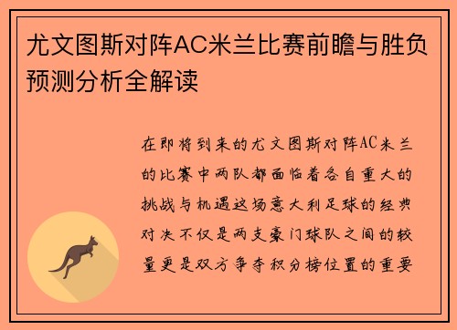 尤文图斯对阵AC米兰比赛前瞻与胜负预测分析全解读