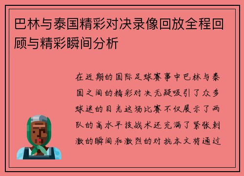巴林与泰国精彩对决录像回放全程回顾与精彩瞬间分析