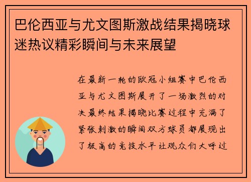 巴伦西亚与尤文图斯激战结果揭晓球迷热议精彩瞬间与未来展望