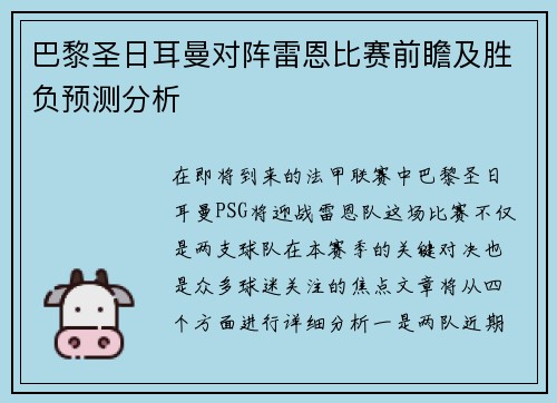 巴黎圣日耳曼对阵雷恩比赛前瞻及胜负预测分析