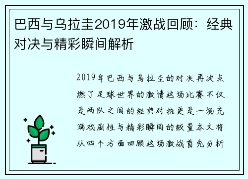 巴西与乌拉圭2019年激战回顾：经典对决与精彩瞬间解析