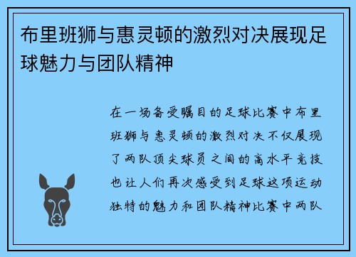 布里班狮与惠灵顿的激烈对决展现足球魅力与团队精神