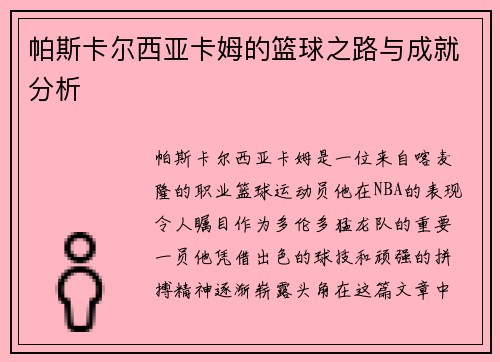 帕斯卡尔西亚卡姆的篮球之路与成就分析