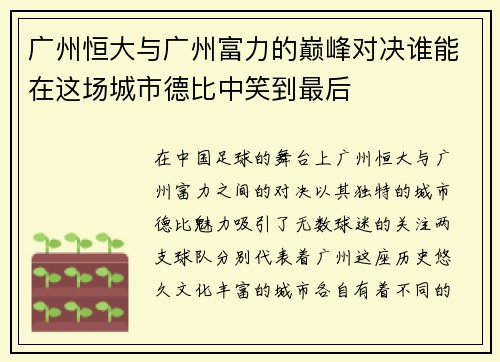 广州恒大与广州富力的巅峰对决谁能在这场城市德比中笑到最后