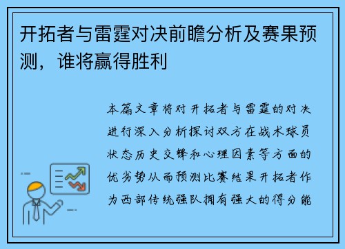 开拓者与雷霆对决前瞻分析及赛果预测，谁将赢得胜利