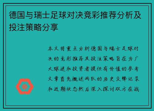 德国与瑞士足球对决竞彩推荐分析及投注策略分享