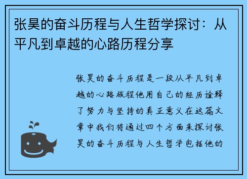 张昊的奋斗历程与人生哲学探讨：从平凡到卓越的心路历程分享