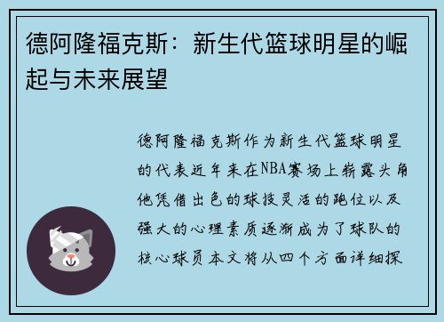 德阿隆福克斯：新生代篮球明星的崛起与未来展望