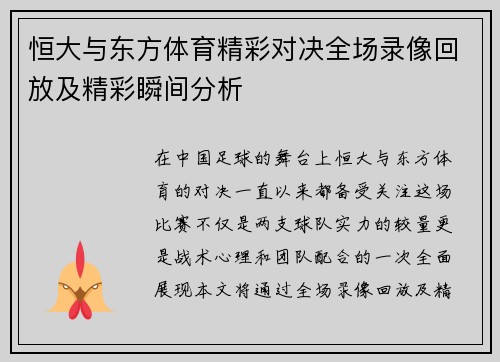 恒大与东方体育精彩对决全场录像回放及精彩瞬间分析