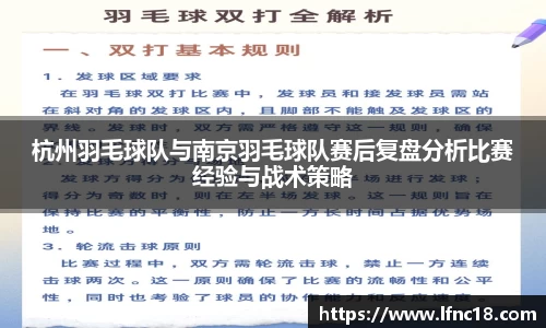 杭州羽毛球队与南京羽毛球队赛后复盘分析比赛经验与战术策略