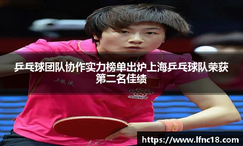 乒乓球团队协作实力榜单出炉上海乒乓球队荣获第二名佳绩