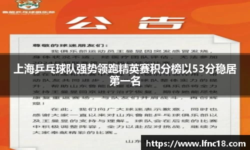 上海乒乓球队强势领跑精英赛积分榜以53分稳居第一名