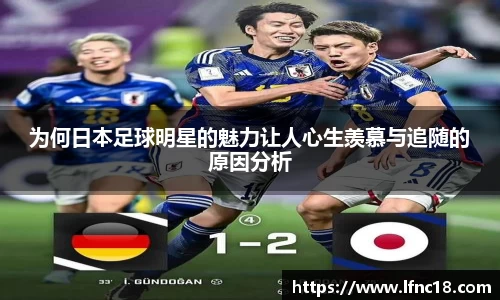 为何日本足球明星的魅力让人心生羡慕与追随的原因分析