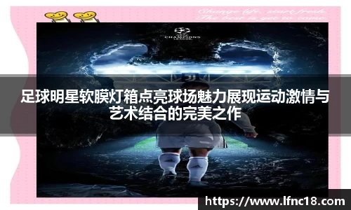 足球明星软膜灯箱点亮球场魅力展现运动激情与艺术结合的完美之作