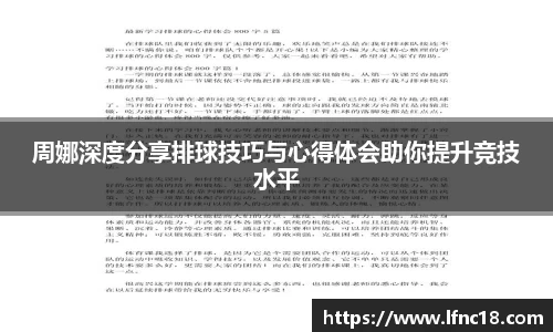 周娜深度分享排球技巧与心得体会助你提升竞技水平