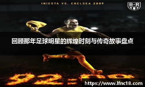 回顾那年足球明星的辉煌时刻与传奇故事盘点