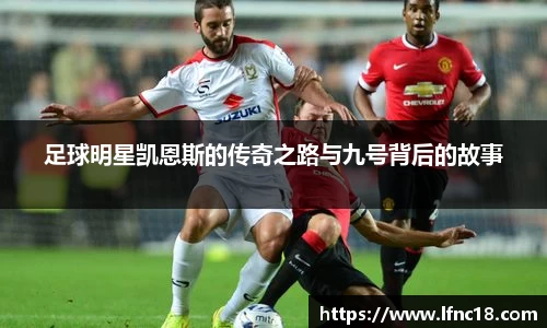 足球明星凯恩斯的传奇之路与九号背后的故事